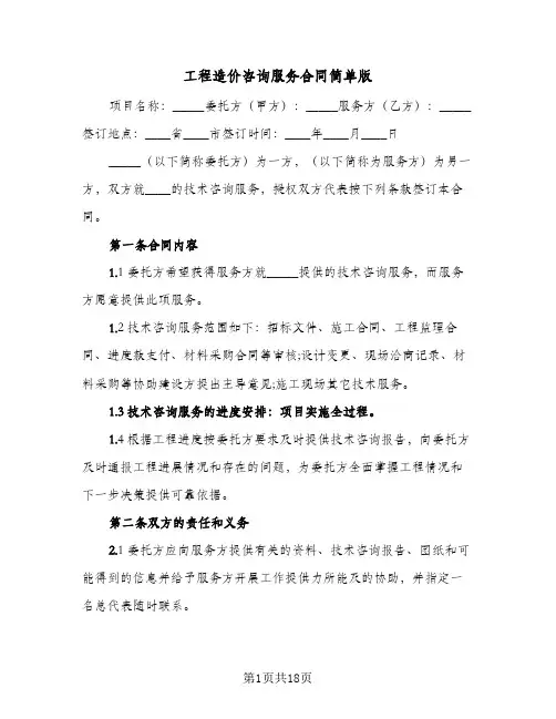 工程造价咨询服务合同简单版(4篇)