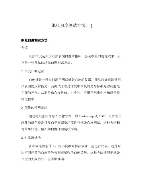 纸张白度测试方法(一)