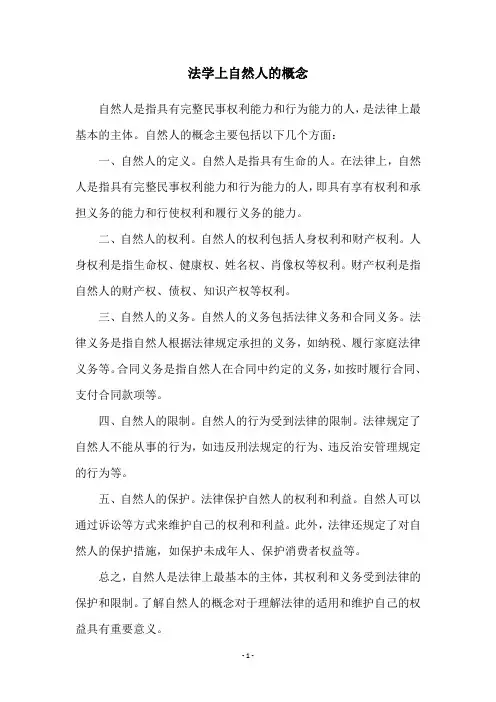 法学上自然人的概念