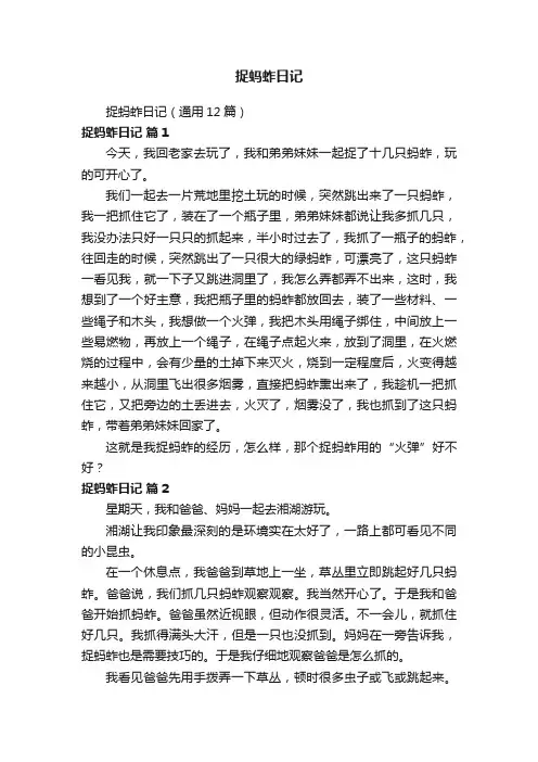 捉蚂蚱日记（通用12篇）