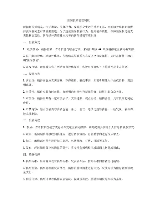 新闻投稿管理制度