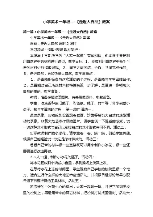 小学美术一年级---《走近大自然》教案