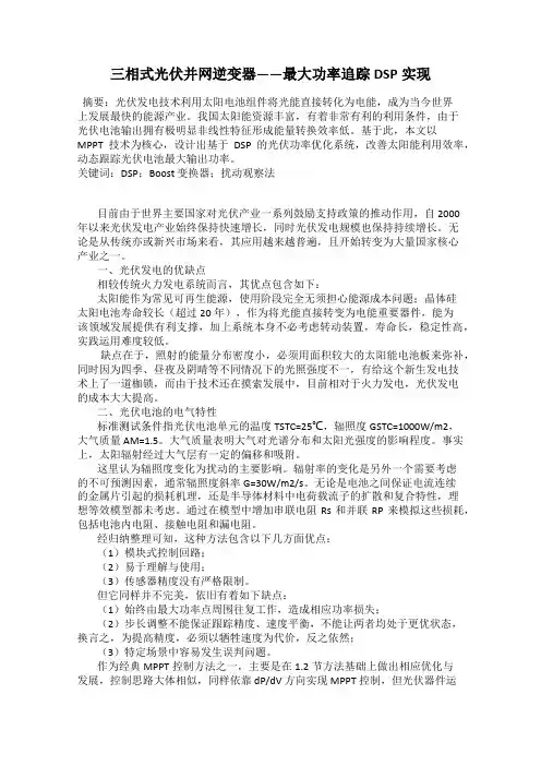 三相式光伏并网逆变器——最大功率追踪DSP实现