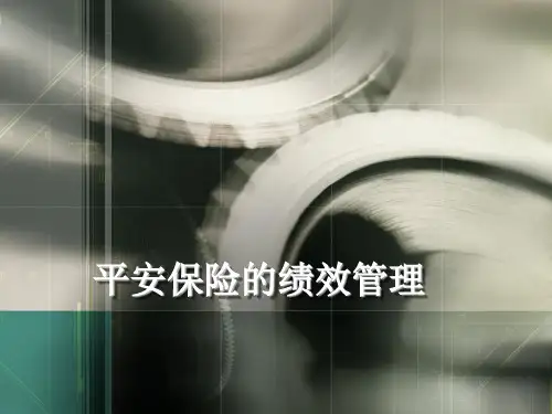 平安保险的绩效管理
