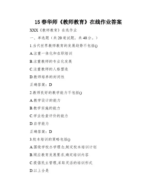 15春华师《教师教育》在线作业答案