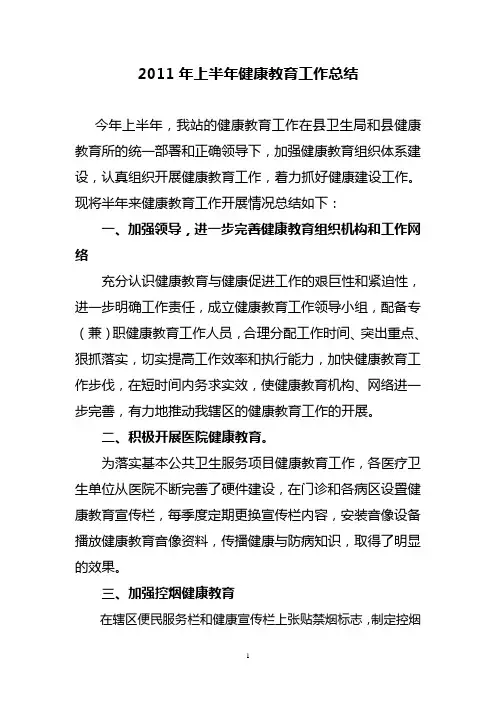2011年上半年市健康教育工作总结