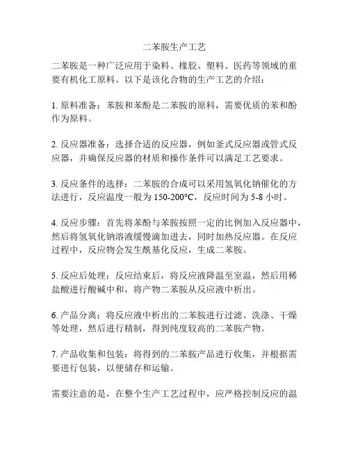 二苯胺生产工艺