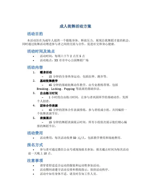 成人街舞活动方案