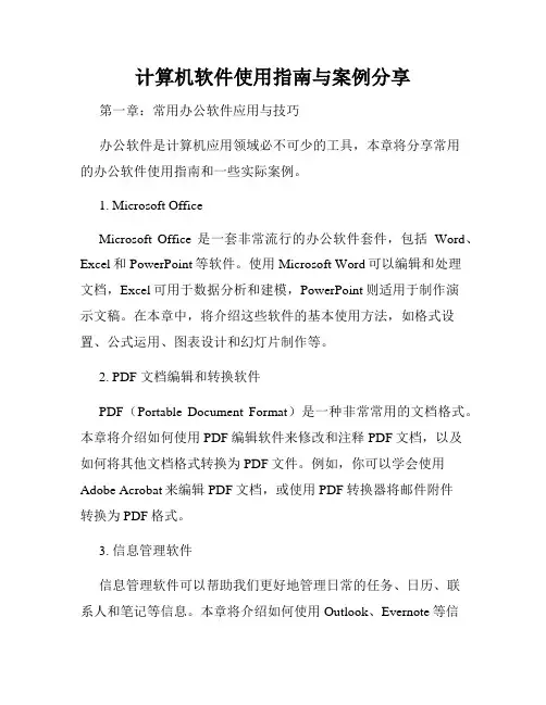 计算机软件使用指南与案例分享