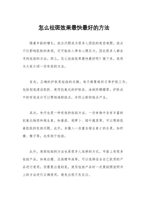 怎么祛斑效果最快最好的方法
