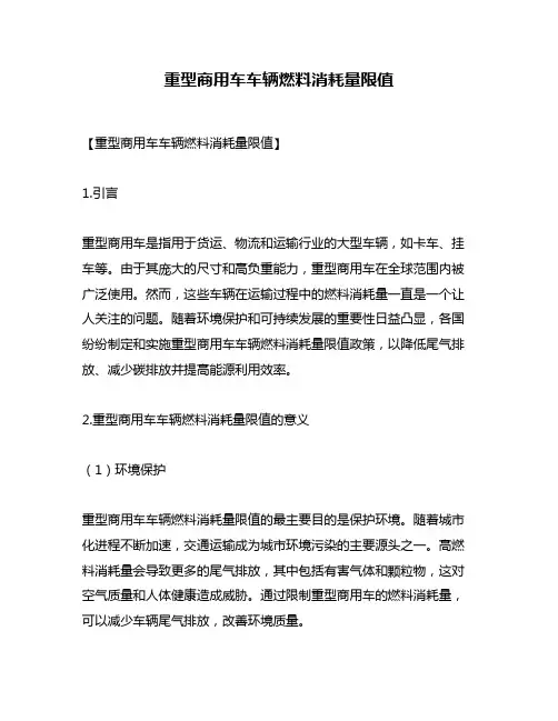 重型商用车车辆燃料消耗量限值