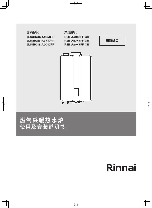 燃气采暖热水炉使用及安装说明书