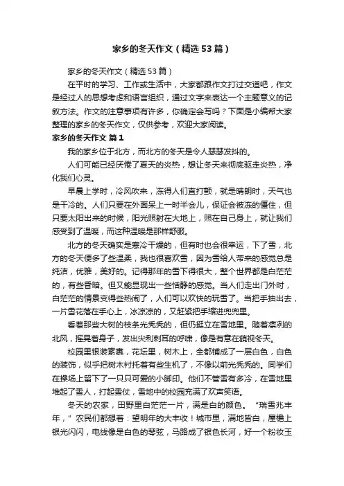 家乡的冬天作文（精选53篇）