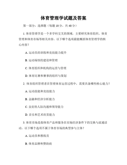 体育管理学试题及答案