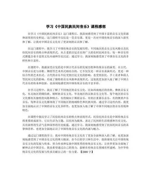 学习《中国民族民间音乐》课程感想