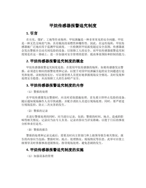 甲烷传感器报警追究制度