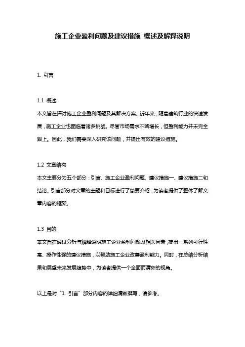 施工企业盈利问题及建议措施_概述及解释说明
