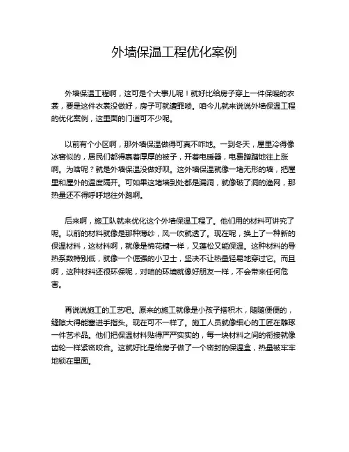 外墙保温工程优化案例