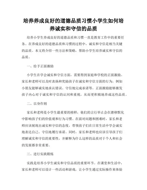 培养养成良好的道德品质习惯小学生如何培养诚实和守信的品质