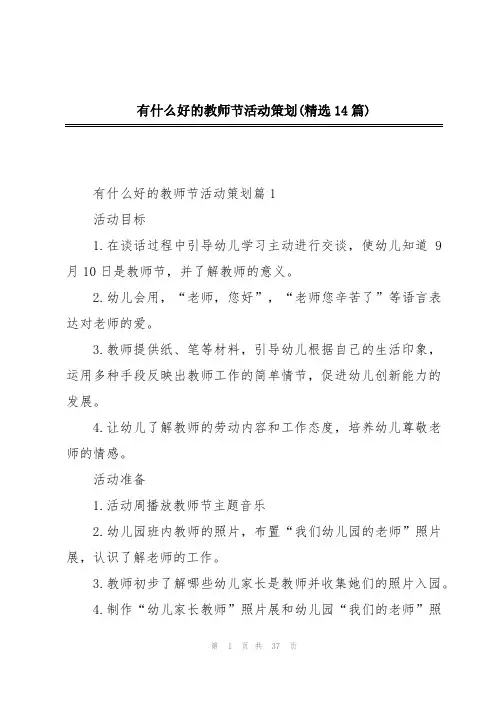 有什么好的教师节活动策划(精选14篇)