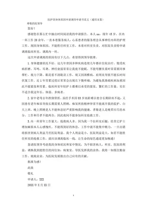 医护因身体原因申请调岗申请书