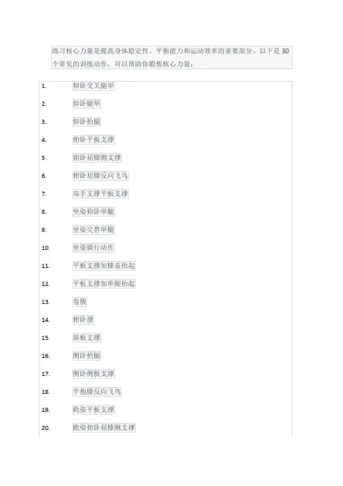 练核心力量的30个训练动作