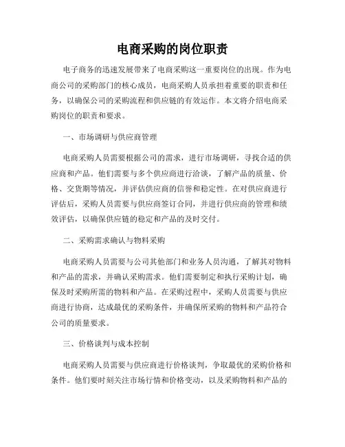 电商采购的岗位职责