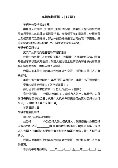 车辆年检委托书（15篇）