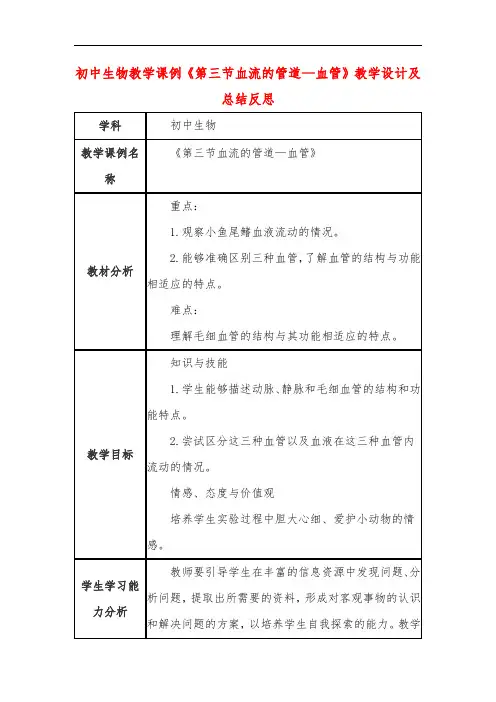 初中生物教学课例《第三节血流的管道—血管》教学设计及总结反思