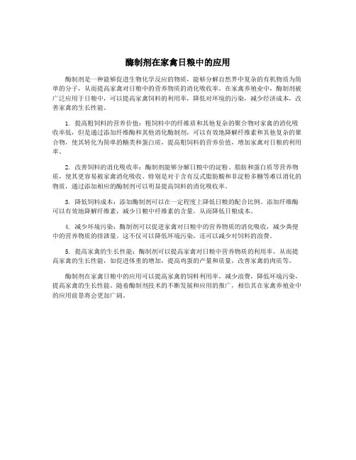 酶制剂在家禽日粮中的应用
