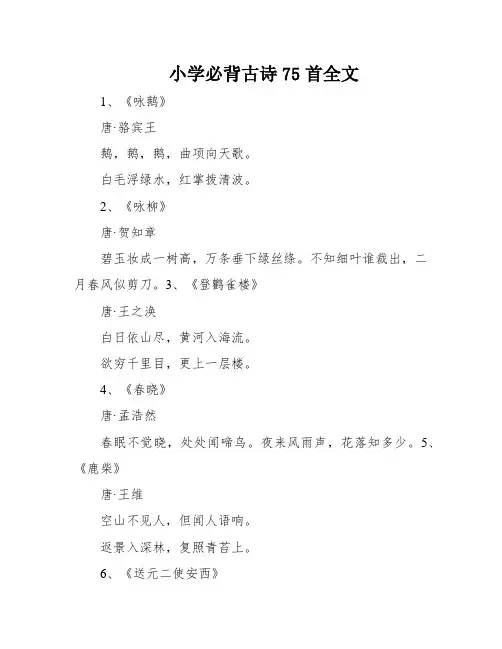 小学必背古诗75首全文
