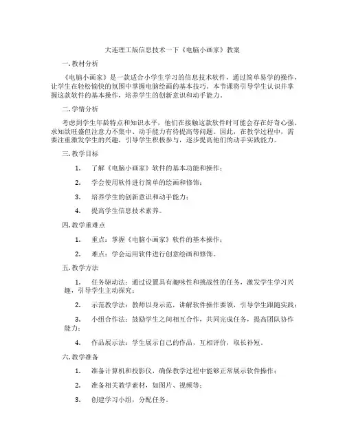 大连理工版信息技术一下《电脑小画家》教案