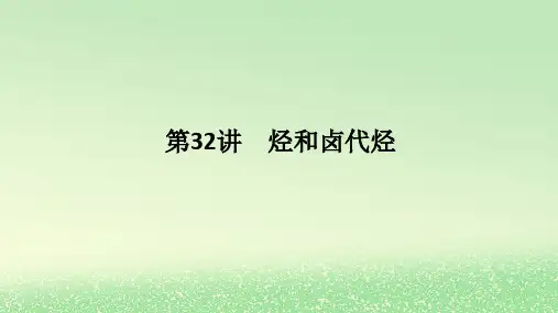2024版新教材高考化学全程一轮总复习第九章有机化学基础第32讲烃和卤代烃课件