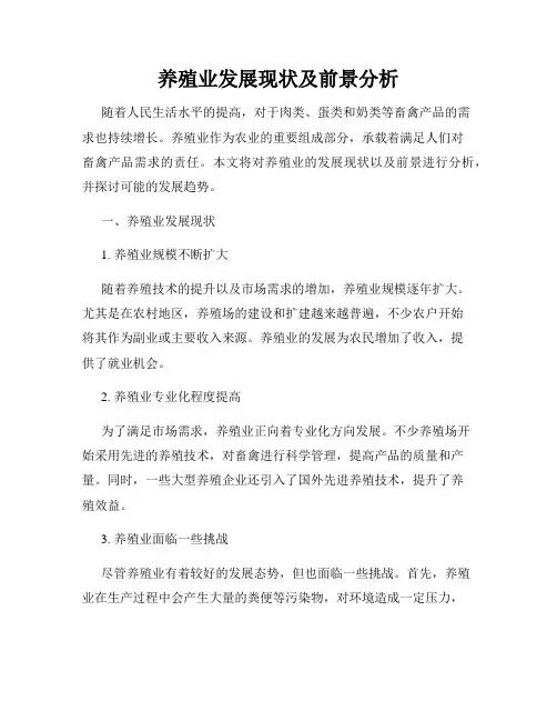 养殖业发展现状及前景分析