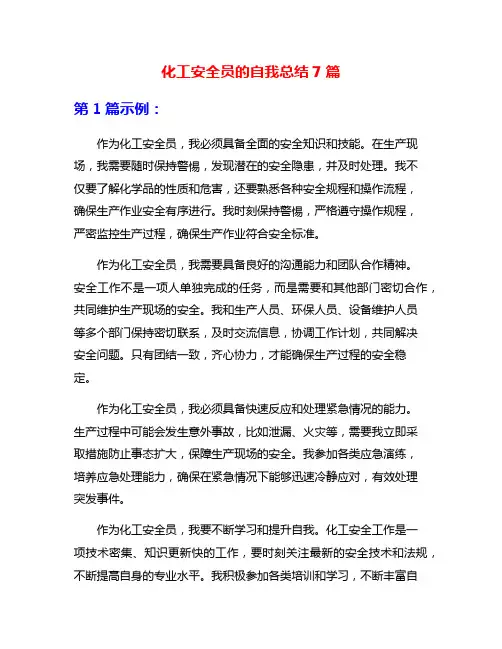 化工安全员的自我总结7篇