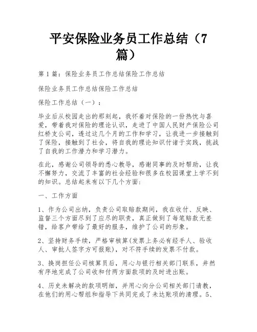 平安保险业务员工作总结(7篇)