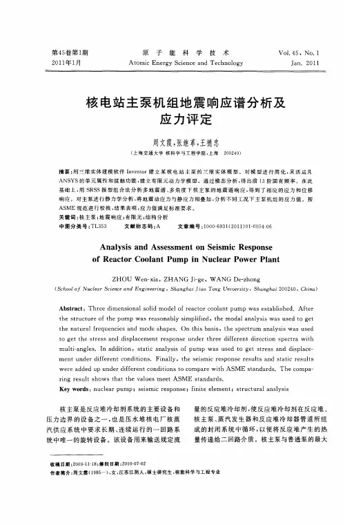 核电站主泵机组地震响应谱分析及应力评定