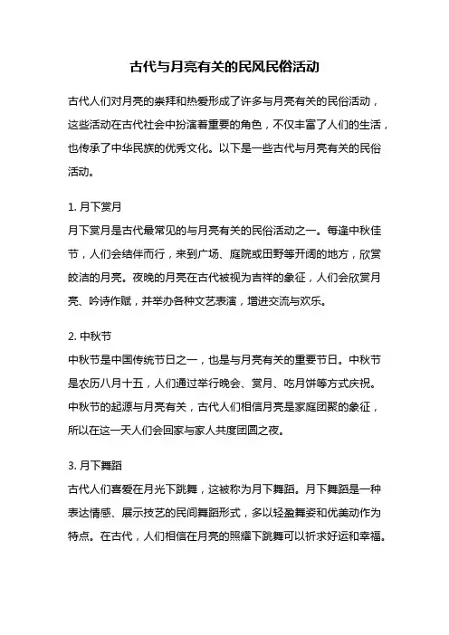 古代与月亮有关的民风民俗活动