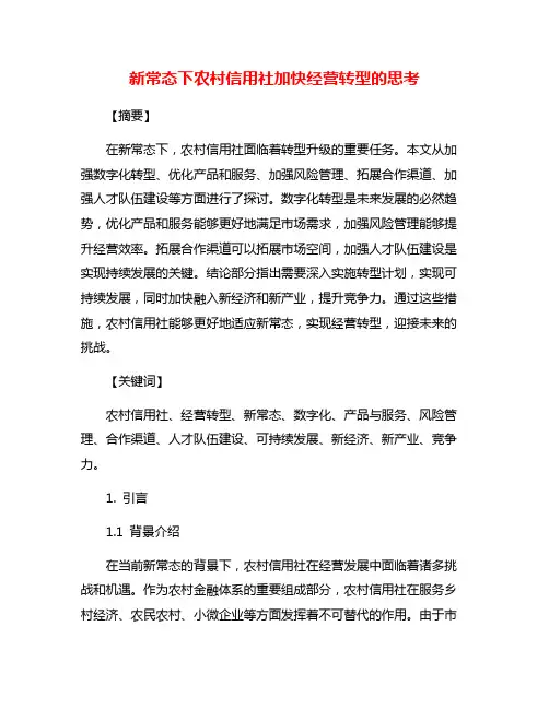 新常态下农村信用社加快经营转型的思考
