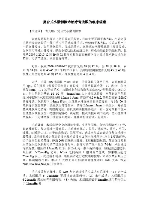 复合式小梁切除术治疗青光眼的临床观察