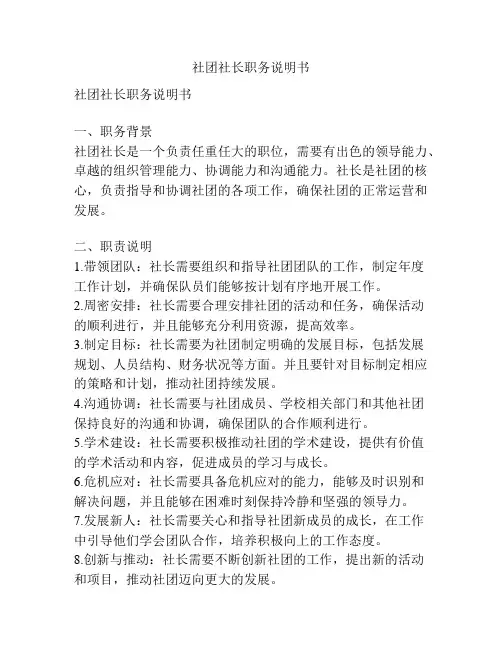 社团社长职务说明书