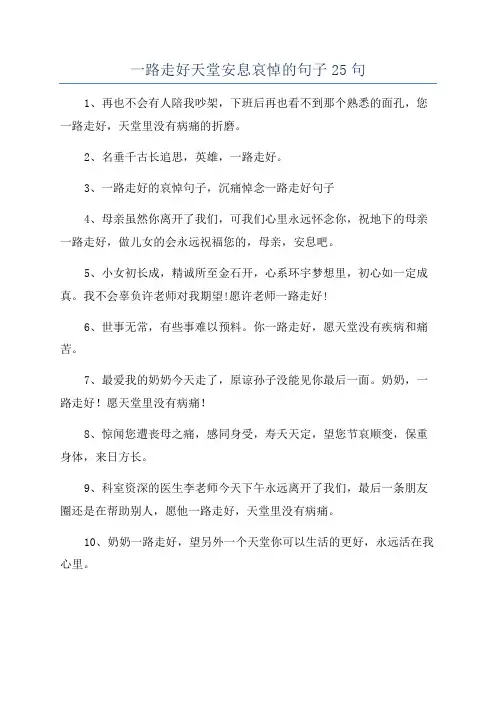 一路走好天堂安息哀悼的句子25句