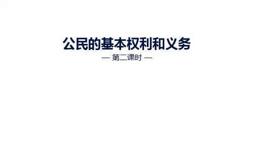 《公民的基本权利和义务》PPT课件完美版1