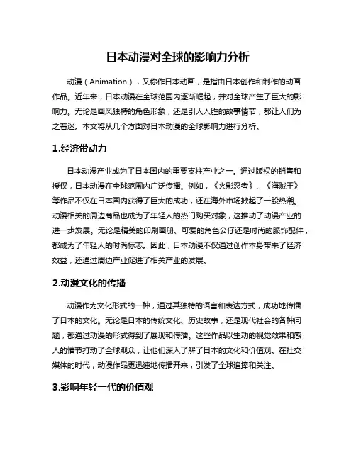 日本动漫对全球的影响力分析