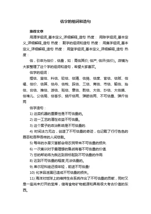 估字的组词和造句