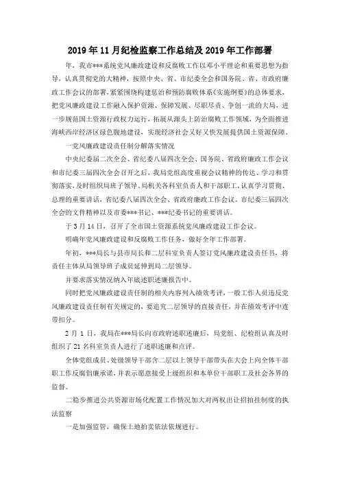 最新-2019年5月纪检监察工作总结及2019年工作部署 精品