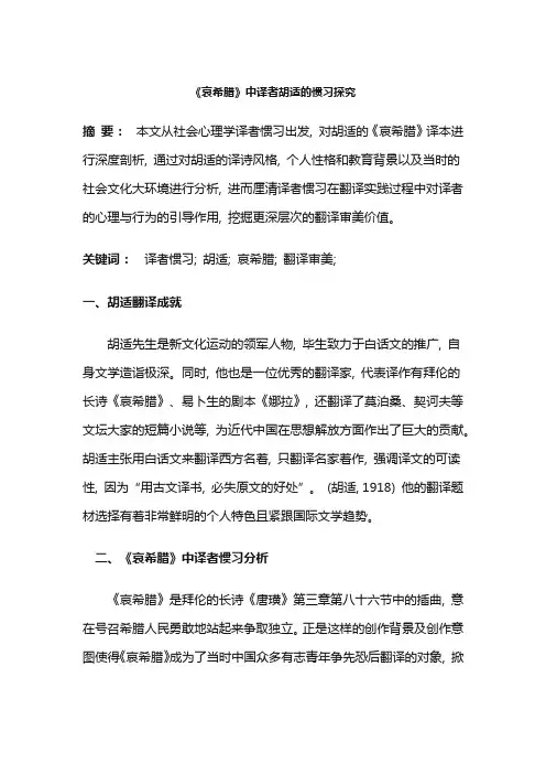 《哀希腊》中译者胡适的惯习探究