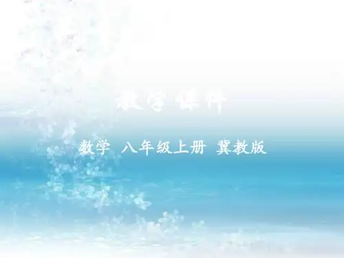 冀教版数学八年级上册精品课件14.3 实数
