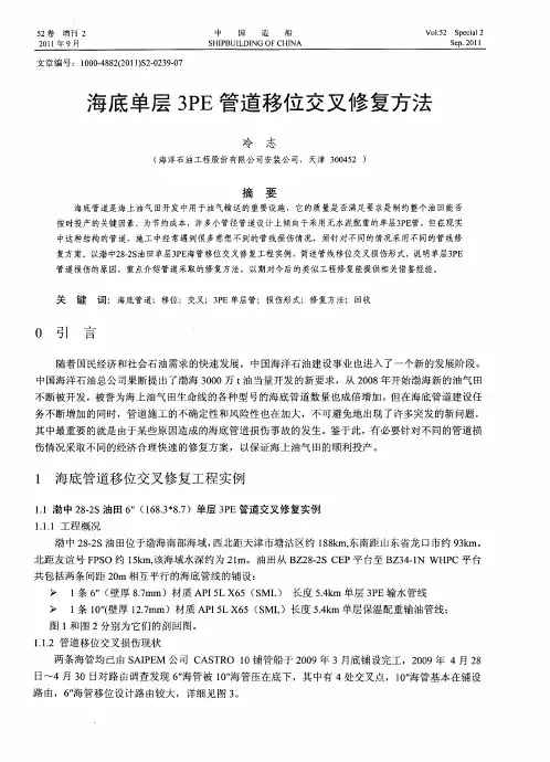 海底单层3PE管道移位交叉修复方法