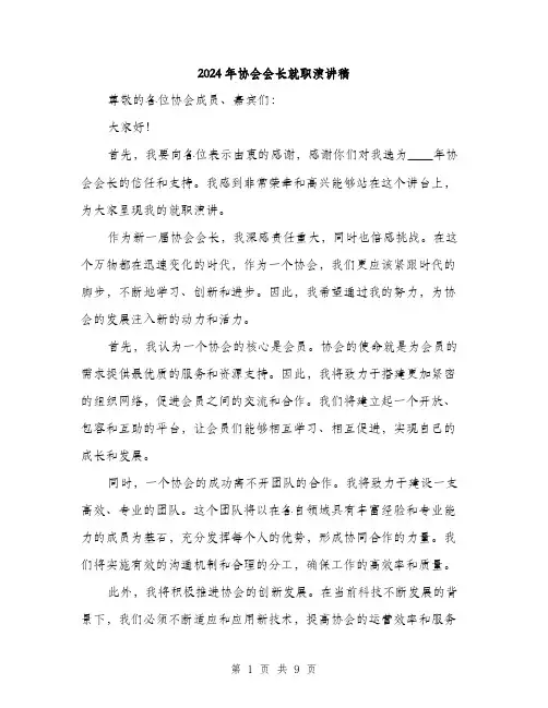 2024年协会会长就职演讲稿(5篇)
